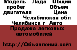  › Модель ­ Лада › Общий пробег ­ 32 000 › Объем двигателя ­ 1 600 › Цена ­ 350 000 - Челябинская обл., Челябинск г. Авто » Продажа легковых автомобилей   